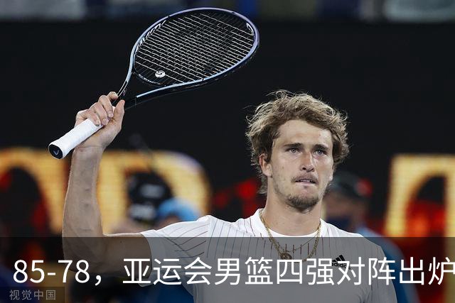 85-78，亚运会男篮四强对阵出炉！中国男篮对手敲定，郭士强压力大，首发该调整了